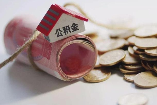 琼海云浮公积金怎么提取出来（琼海云浮住房公积金缴存管理办法）
